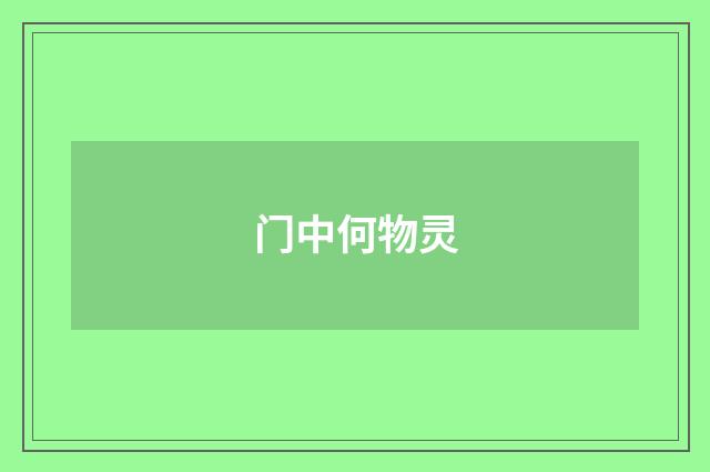 门中何物灵