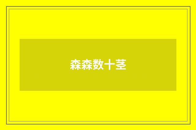 森森数十茎