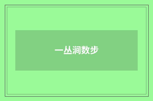 一丛涧数步
