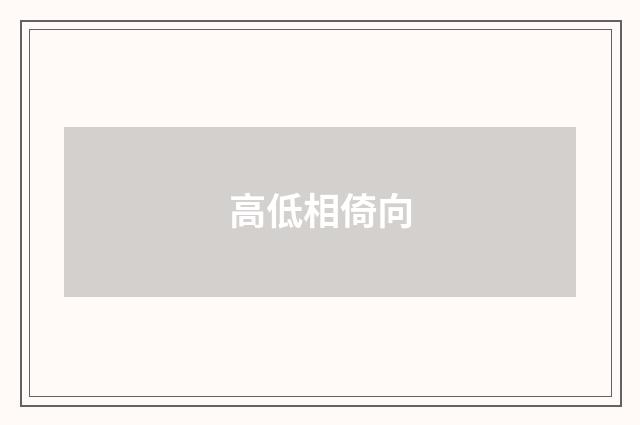 高低相倚向