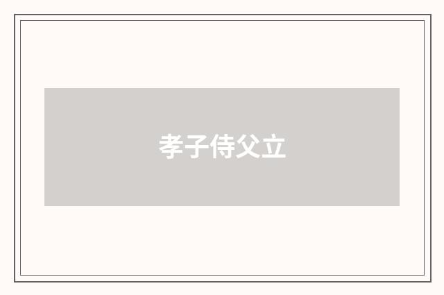 孝子侍父立