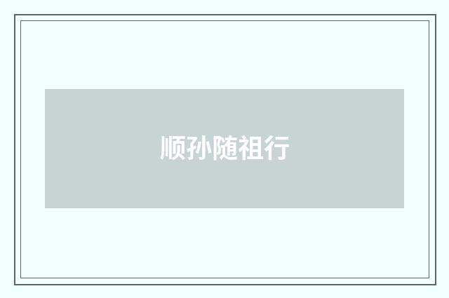 顺孙随祖行