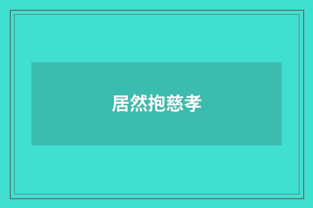 居然抱慈孝