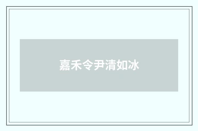 嘉禾令尹清如冰