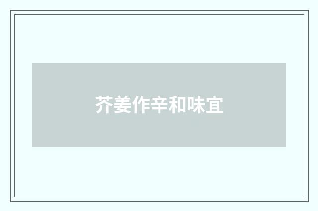 芥姜作辛和味宜
