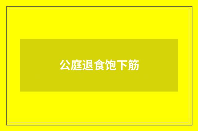 公庭退食饱下筋
