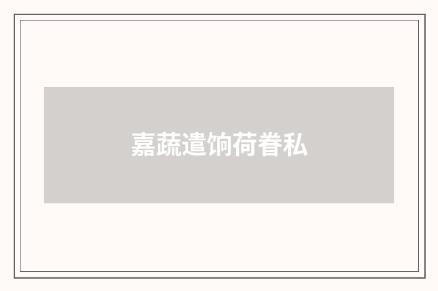 嘉蔬遣饷荷眷私
