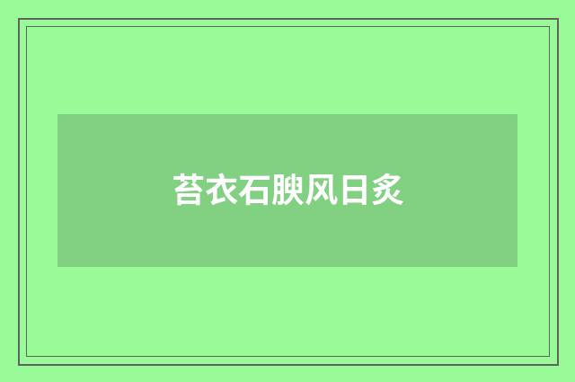 苔衣石腴风日炙