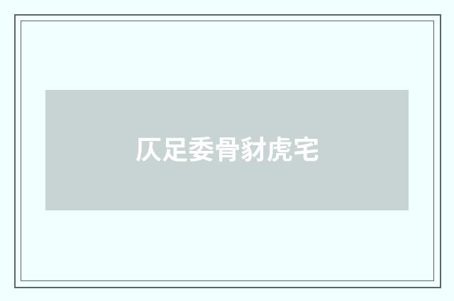 仄足委骨豺虎宅