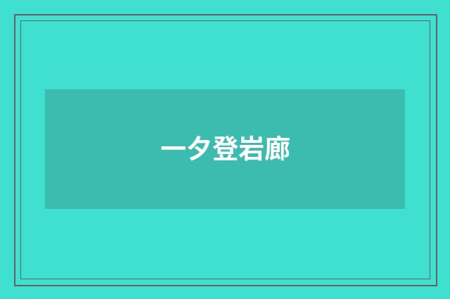 一夕登岩廊
