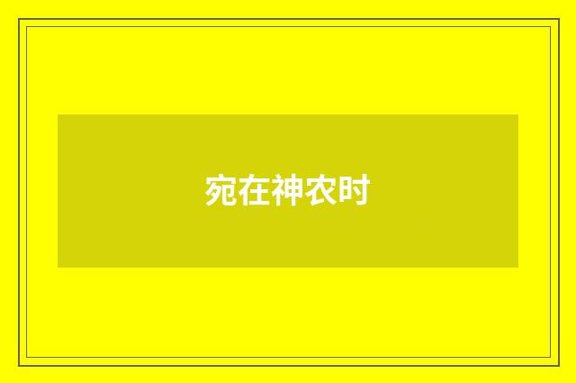 宛在神农时