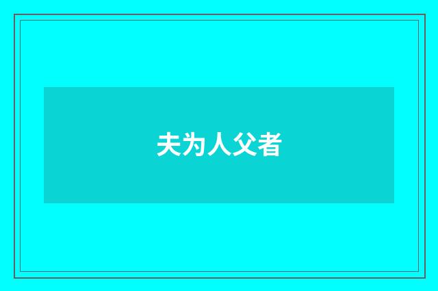 夫为人父者