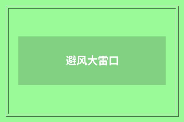 避风大雷口
