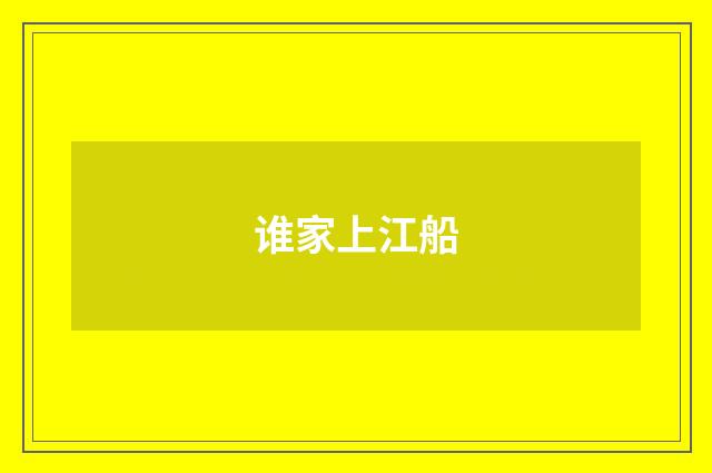 谁家上江船