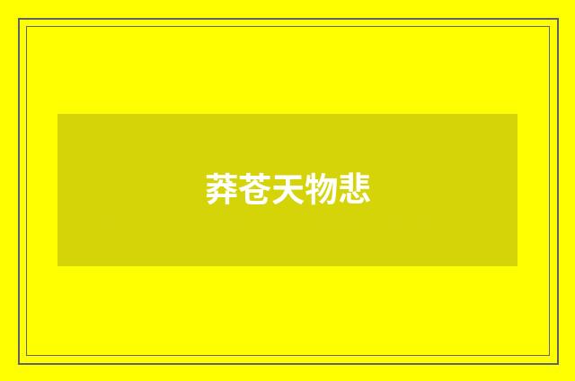 莽苍天物悲