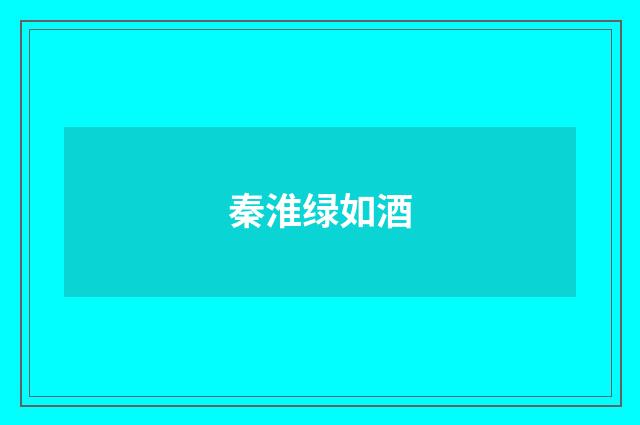 秦淮绿如酒