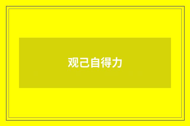 观己自得力