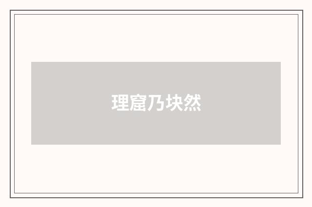理窟乃块然