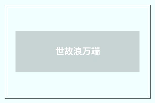 世故浪万端