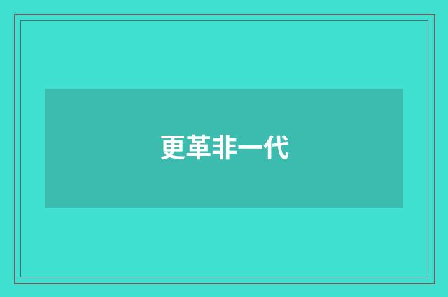 更革非一代