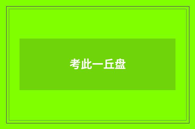 考此一丘盘