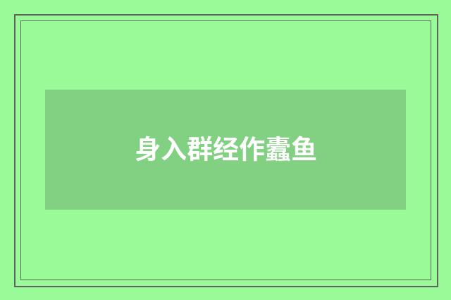 身入群经作蠹鱼