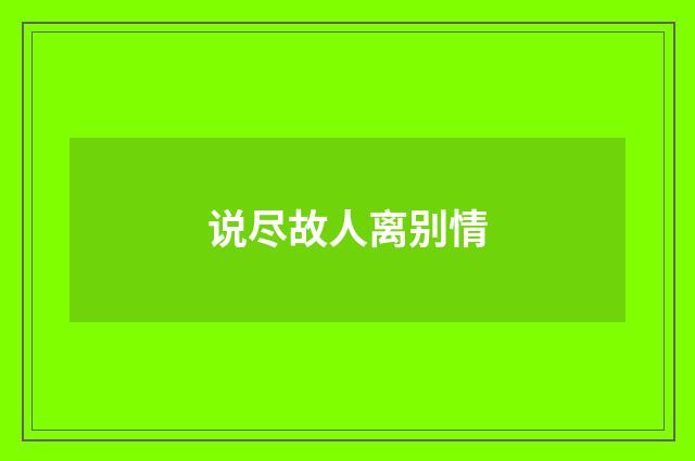 说尽故人离别情