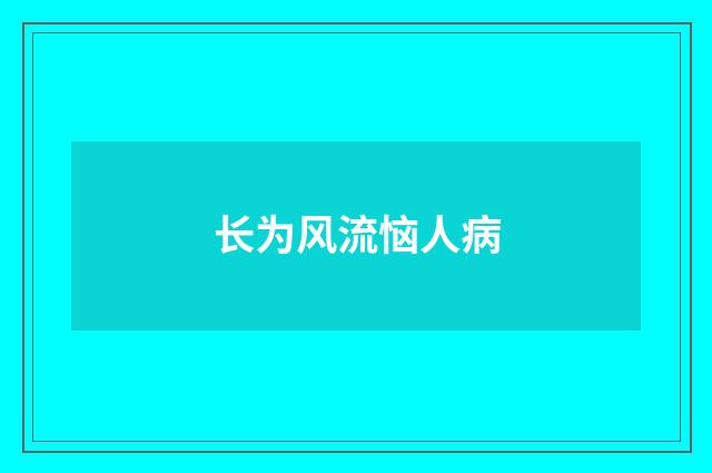 长为风流恼人病