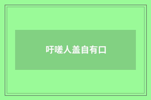 吁嗟人盖自有口
