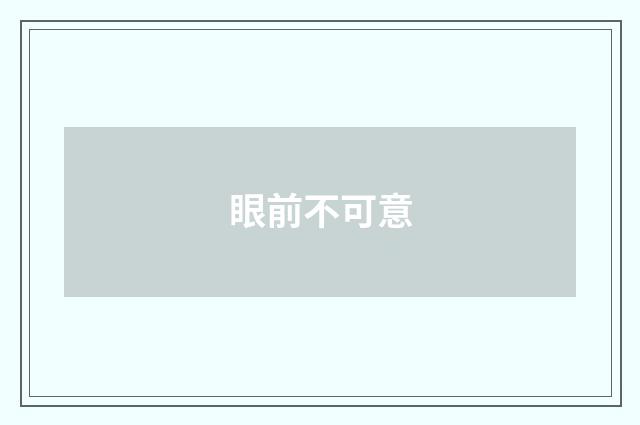 眼前不可意