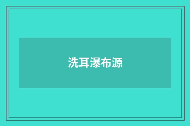 洗耳瀑布源