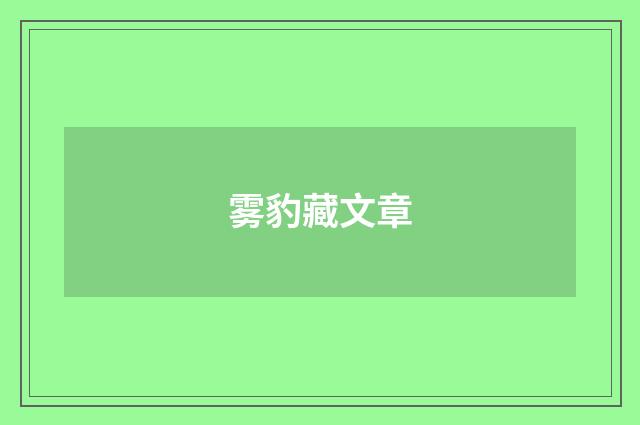 雾豹藏文章