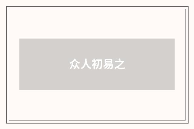 众人初易之