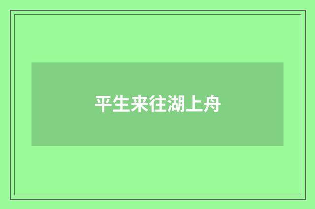 平生来往湖上舟
