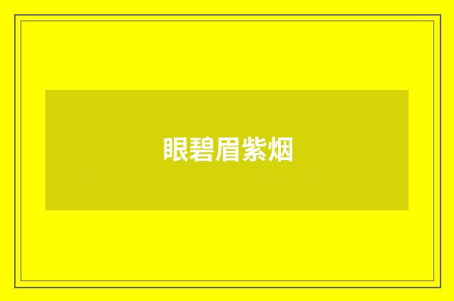 眼碧眉紫烟
