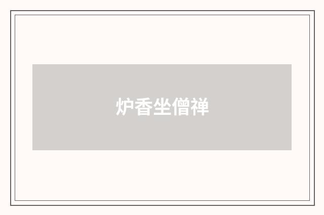 炉香坐僧禅