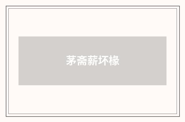 茅斋薪坏椽