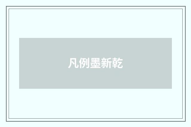 凡例墨新乾