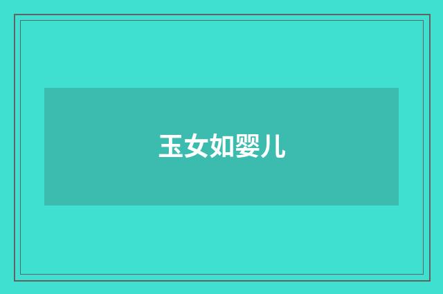 玉女如婴儿