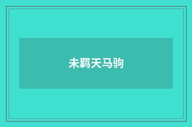 未羁天马驹