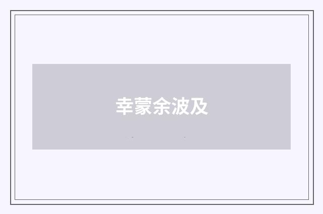 幸蒙余波及