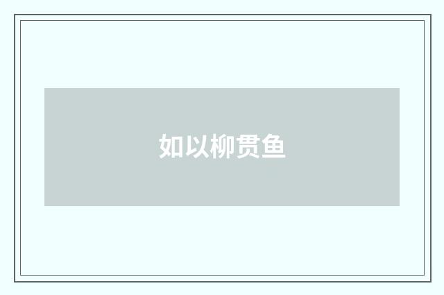 如以柳贯鱼