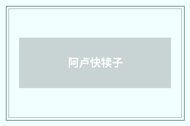 阿卢快犊子