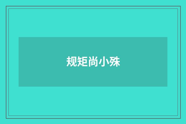 规矩尚小殊