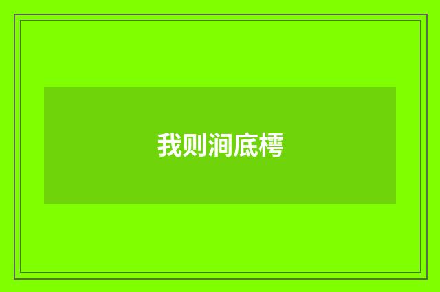 我则涧底樗