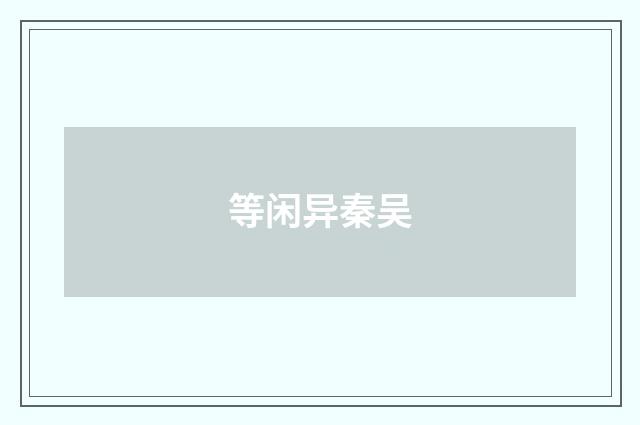 等闲异秦吴