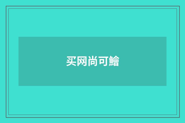 买网尚可鱠