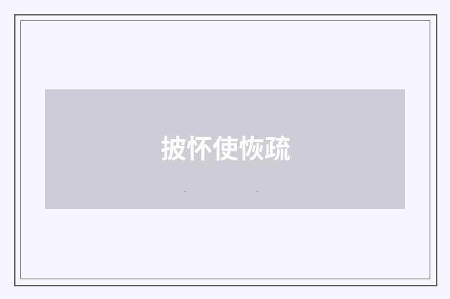 披怀使恢疏