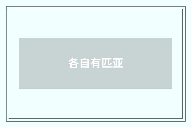 各自有匹亚