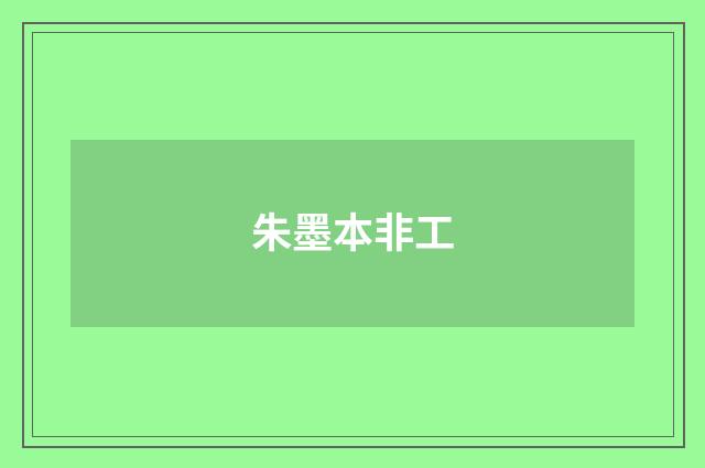 朱墨本非工